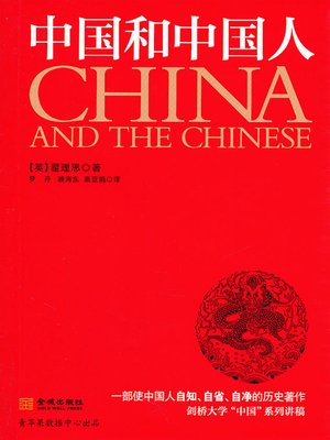 cover image of 中国和中国人